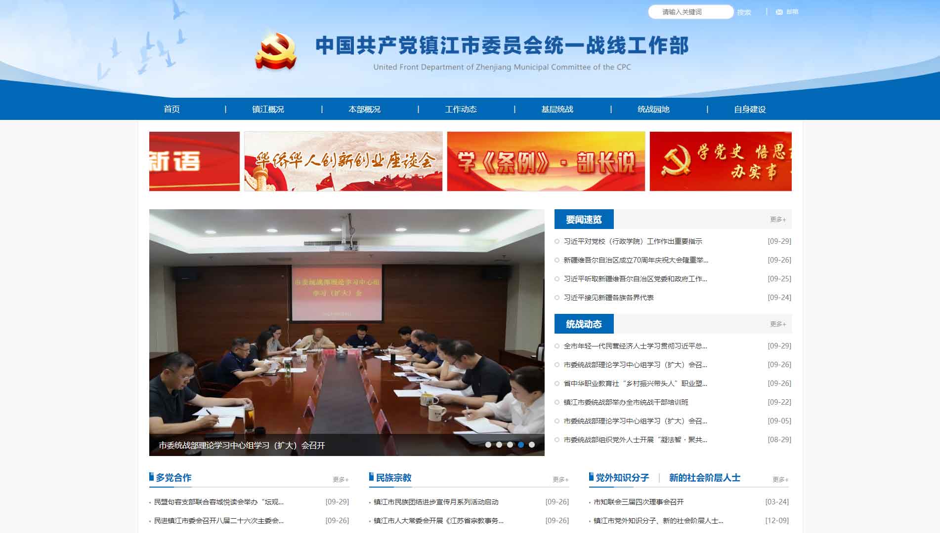 点击查看中共镇江市委统战部网站首屏快照大图 中共镇江市委统战部网站首屏快照