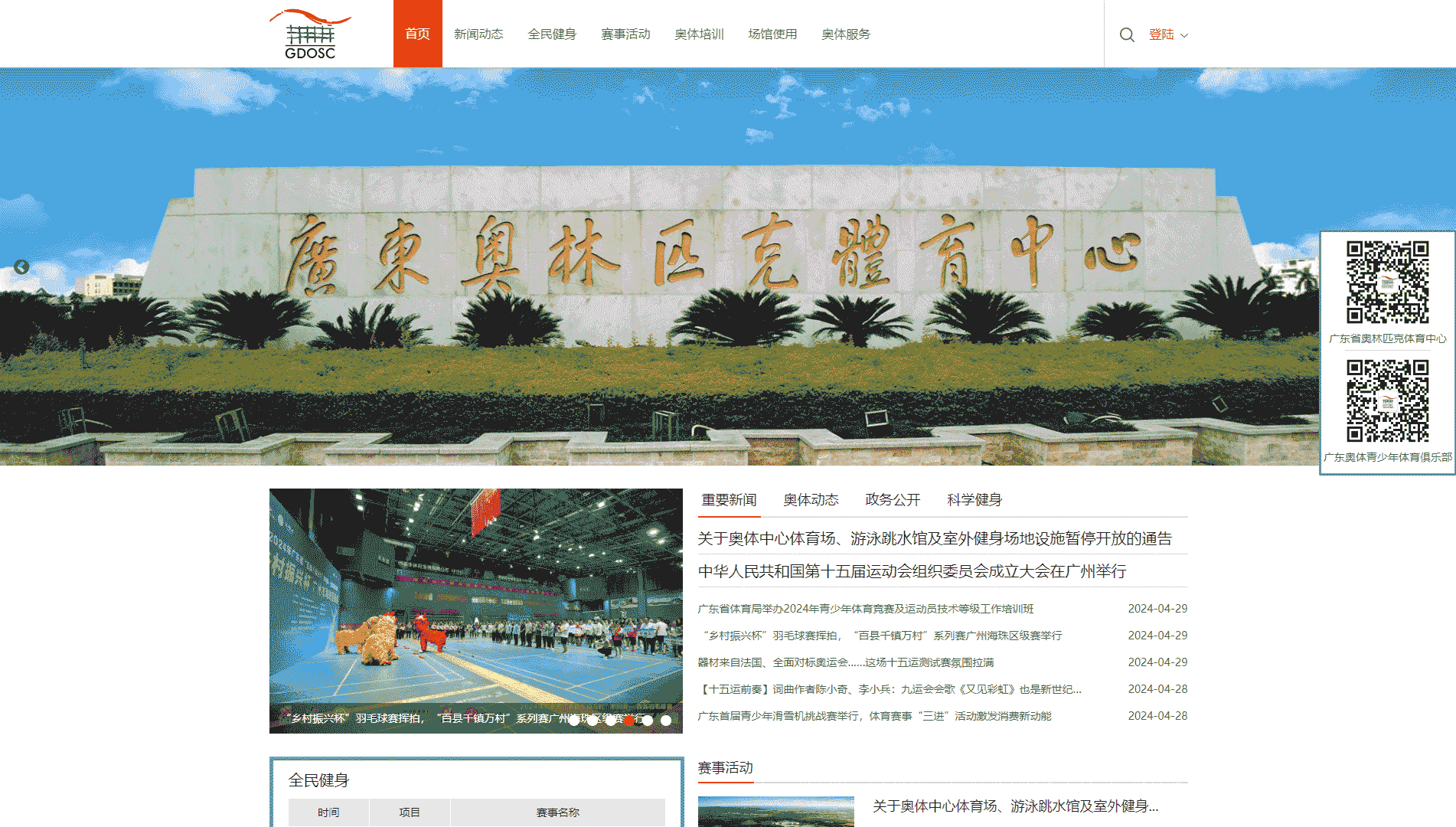 点击查看广东省奥林匹克体育中心网站首屏快照大图 广东省奥林匹克体育中心网站首屏快照