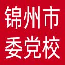 中共锦州市委党校网站图标
