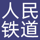 人民铁道网网站图标