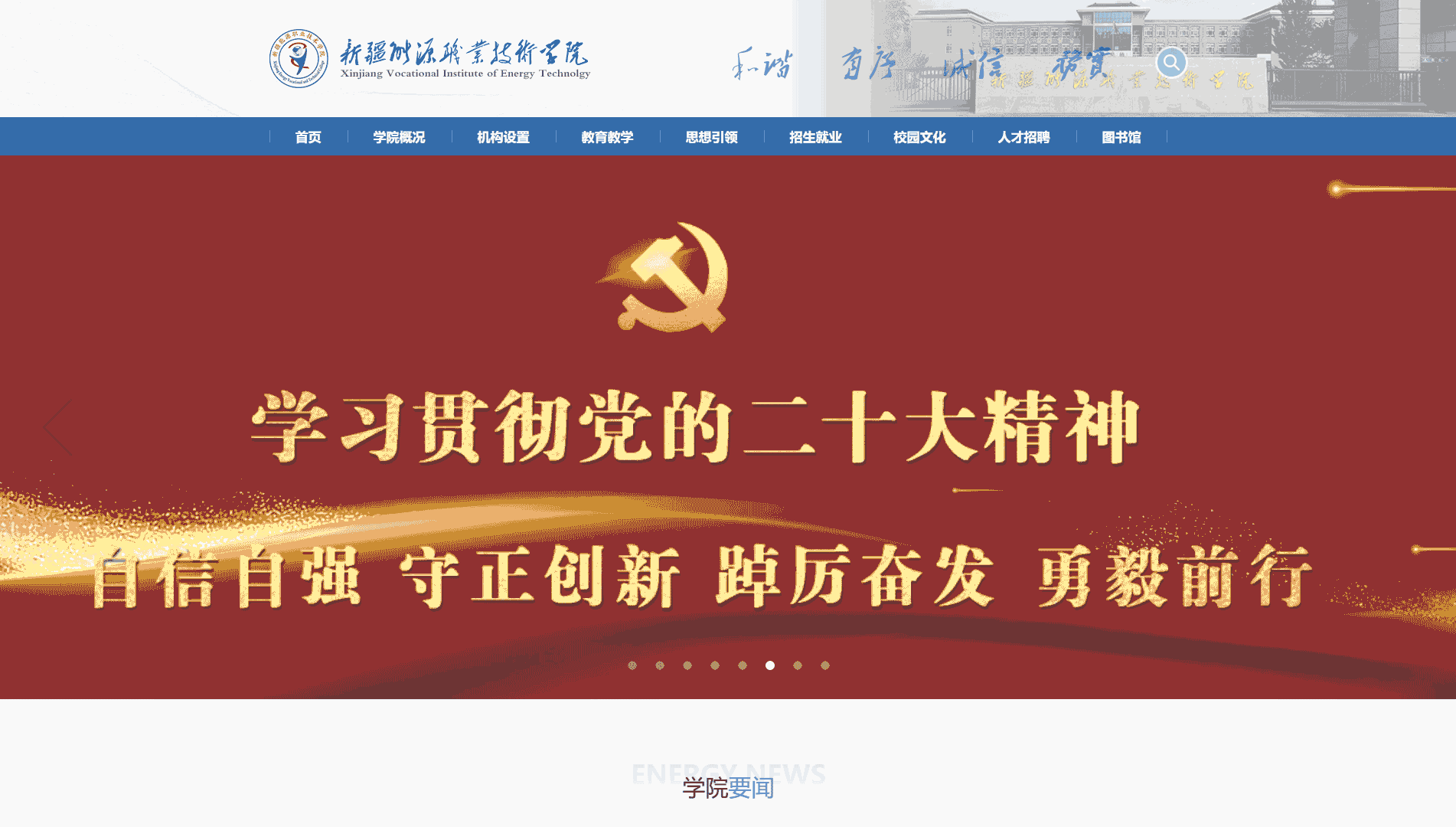 点击查看新疆能源职业技术学院网站首屏快照大图 新疆能源职业技术学院网站首屏快照