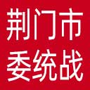 中共荆门市委统战部网站图标