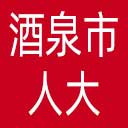 酒泉市人大网站图标