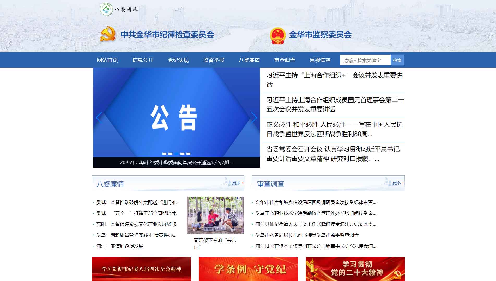 点击查看金华市纪委|金华市监委网站首屏快照大图 金华市纪委|金华市监委网站首屏快照