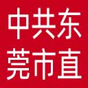 中共东莞市直属机关工作委员会网站图标