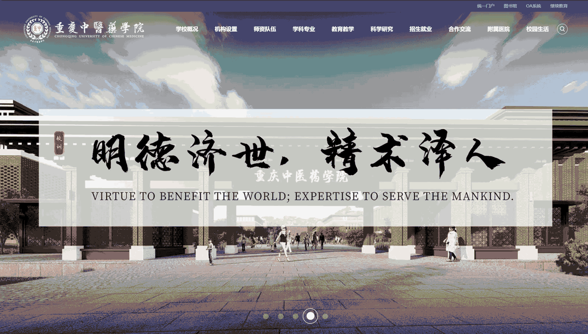 点击查看重庆中医药学院网站首屏快照大图 重庆中医药学院网站首屏快照