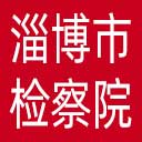 淄博市检察院网站图标