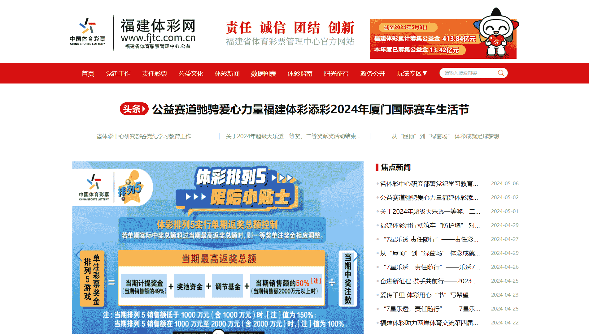 福建体彩网网站首屏快照