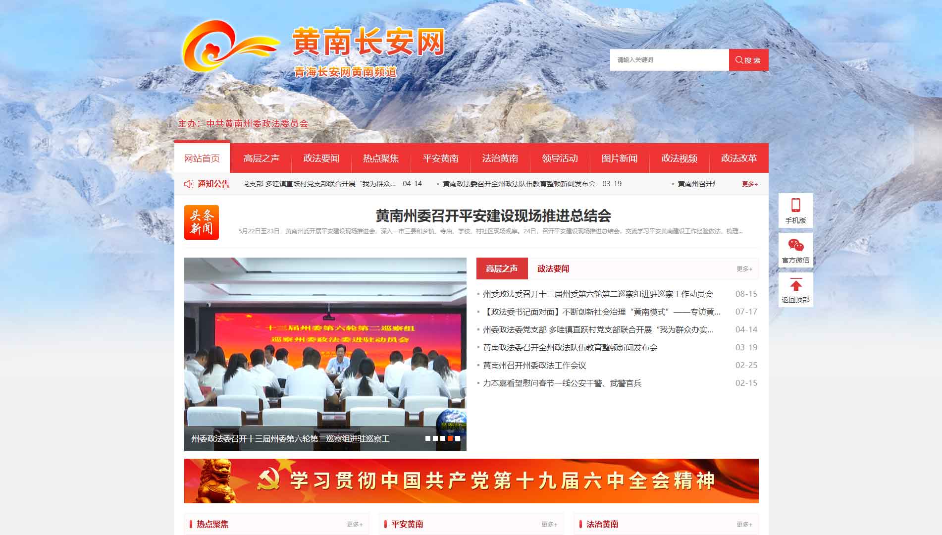 点击查看中共黄南州委政法委网站首屏快照大图 中共黄南州委政法委网站首屏快照