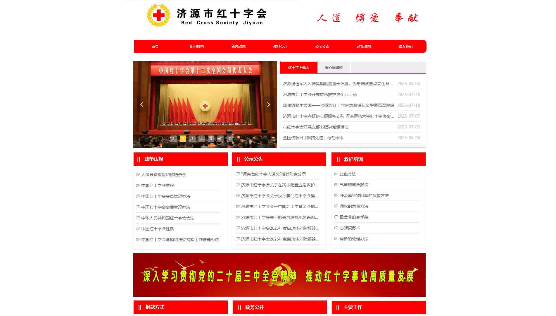 济源市红十字会网站首屏快照