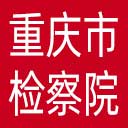 重庆市检察院网站图标