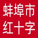 蚌埠市红十字会网站图标