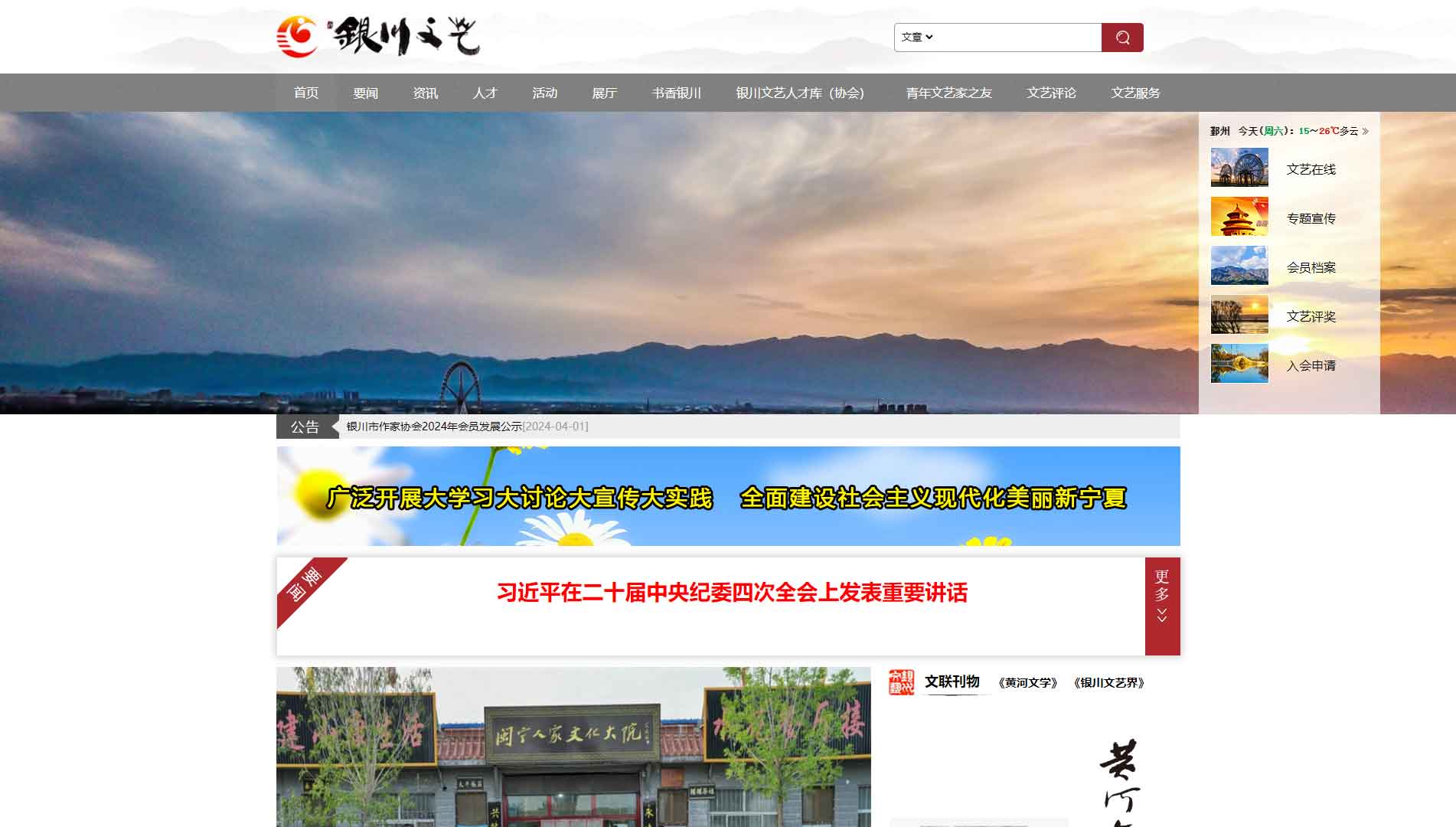 点击查看银川市文联网站首屏快照大图 银川市文联网站首屏快照