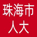 珠海市人大网站图标