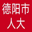 德阳市人大网站图标