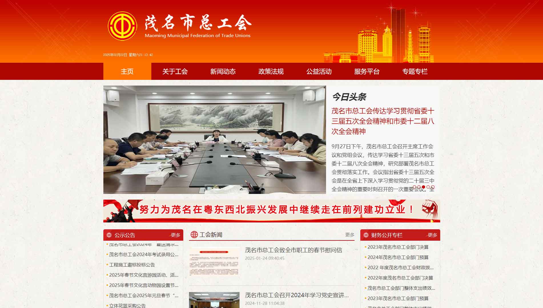 点击查看茂名市总工会网站首屏快照大图 茂名市总工会网站首屏快照