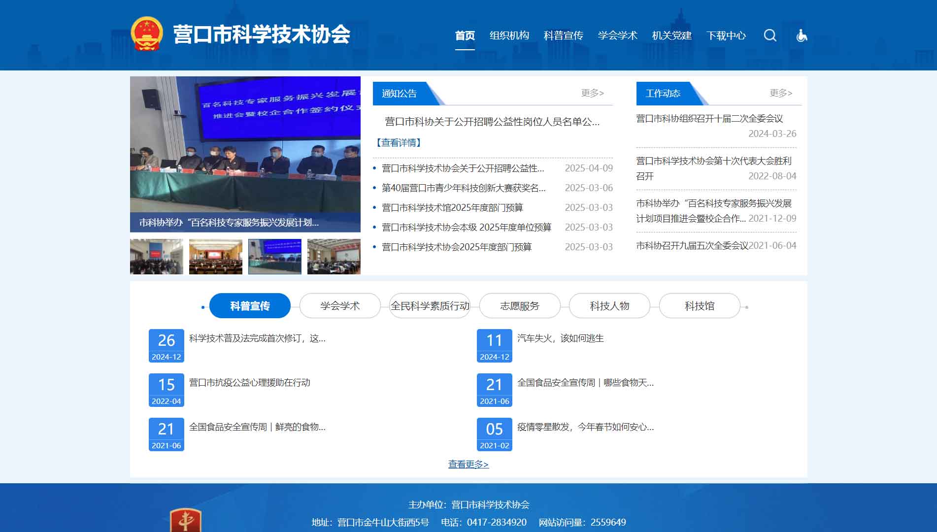 点击查看营口市科协网站首屏快照大图 营口市科协网站首屏快照