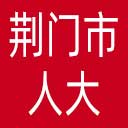 荆门市人大网站图标