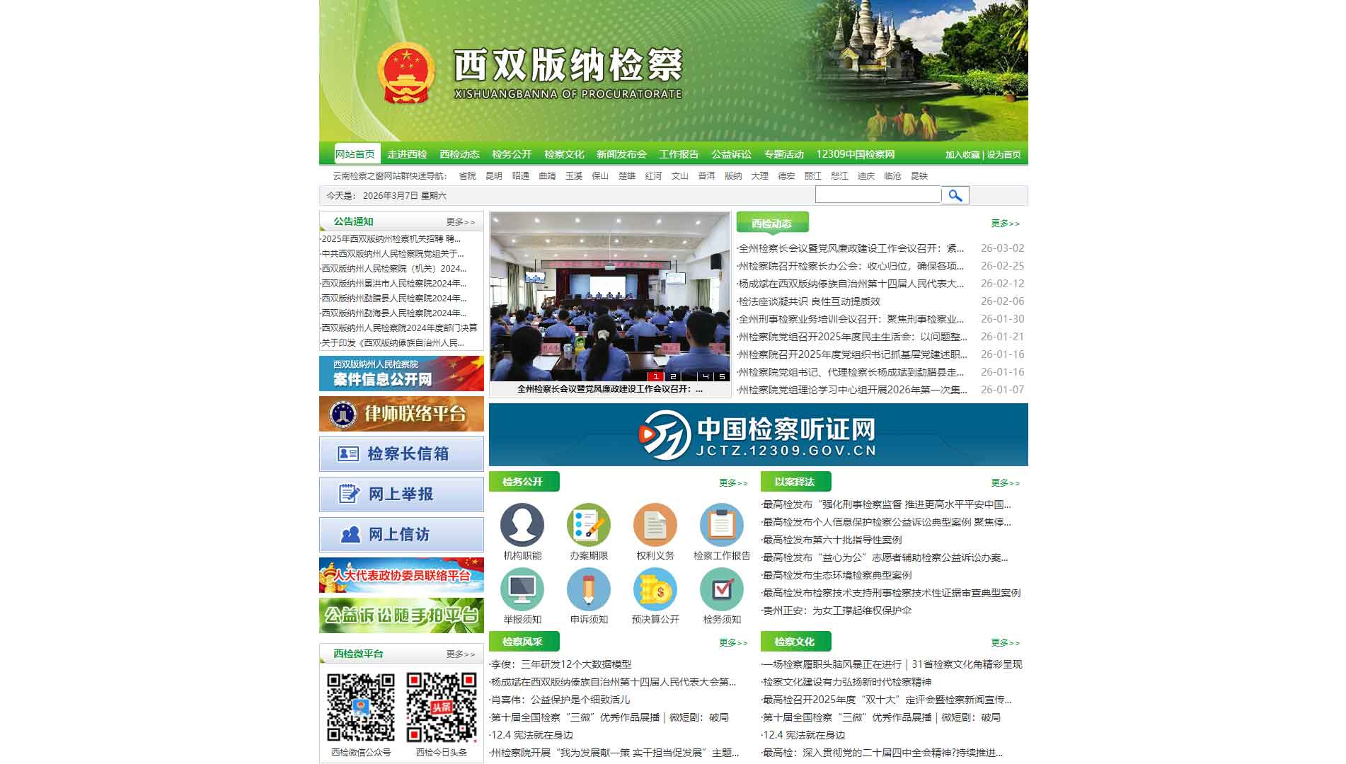 点击查看西双版纳州检察院网站首屏快照大图 西双版纳州检察院网站首屏快照