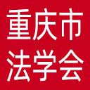 重庆市法学会网站图标