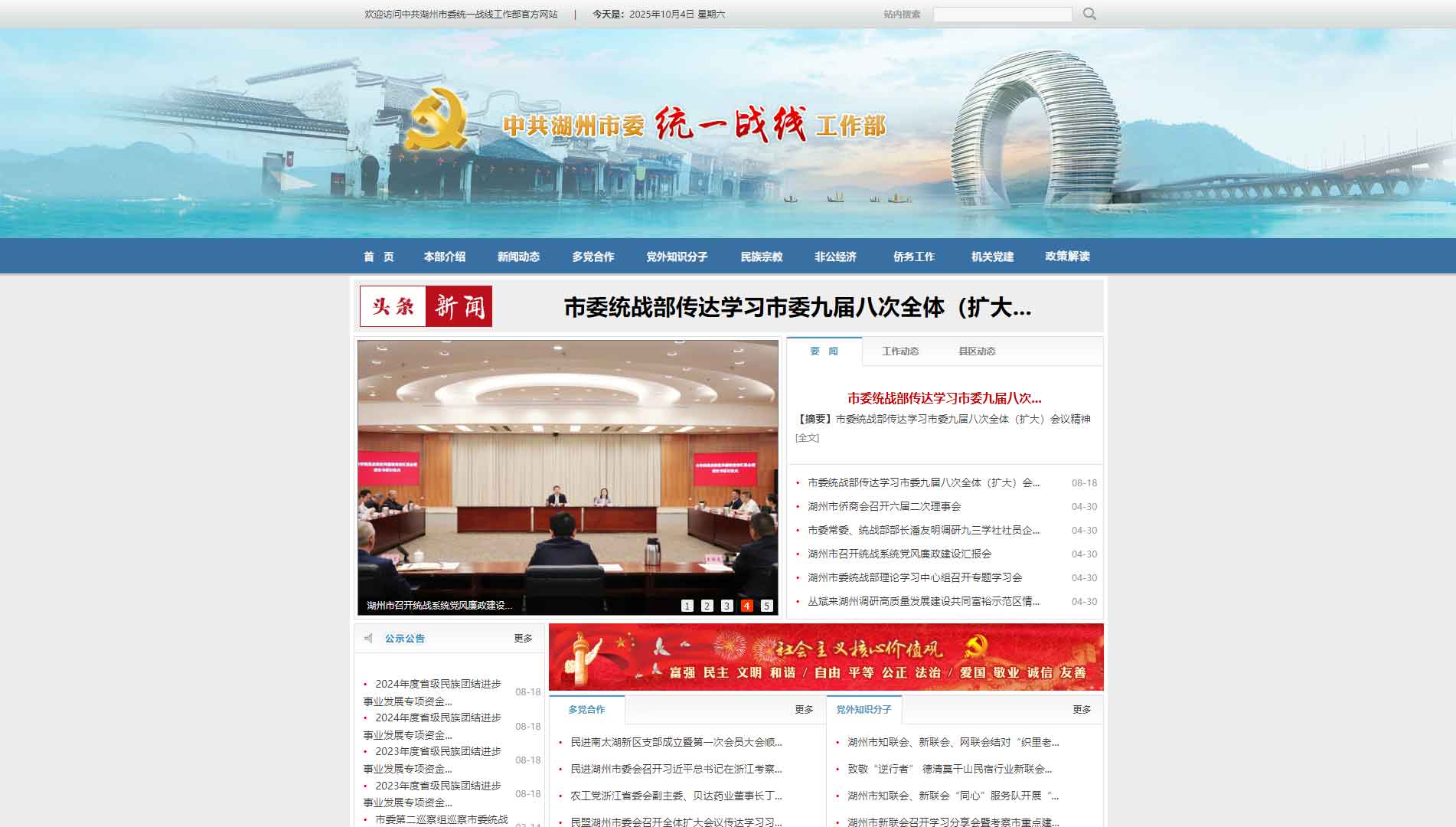 点击查看中共湖州市委统战部网站首屏快照大图 中共湖州市委统战部网站首屏快照