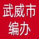 武威市编办网站图标