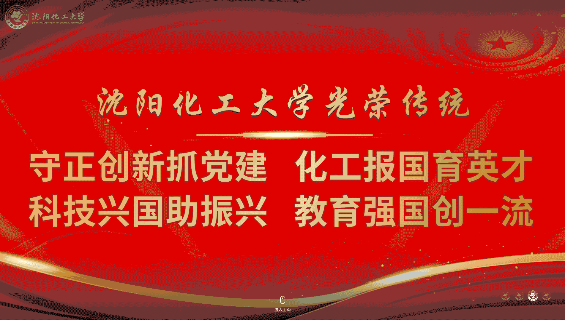 点击查看沈阳化工大学网站首屏快照大图 沈阳化工大学网站首屏快照