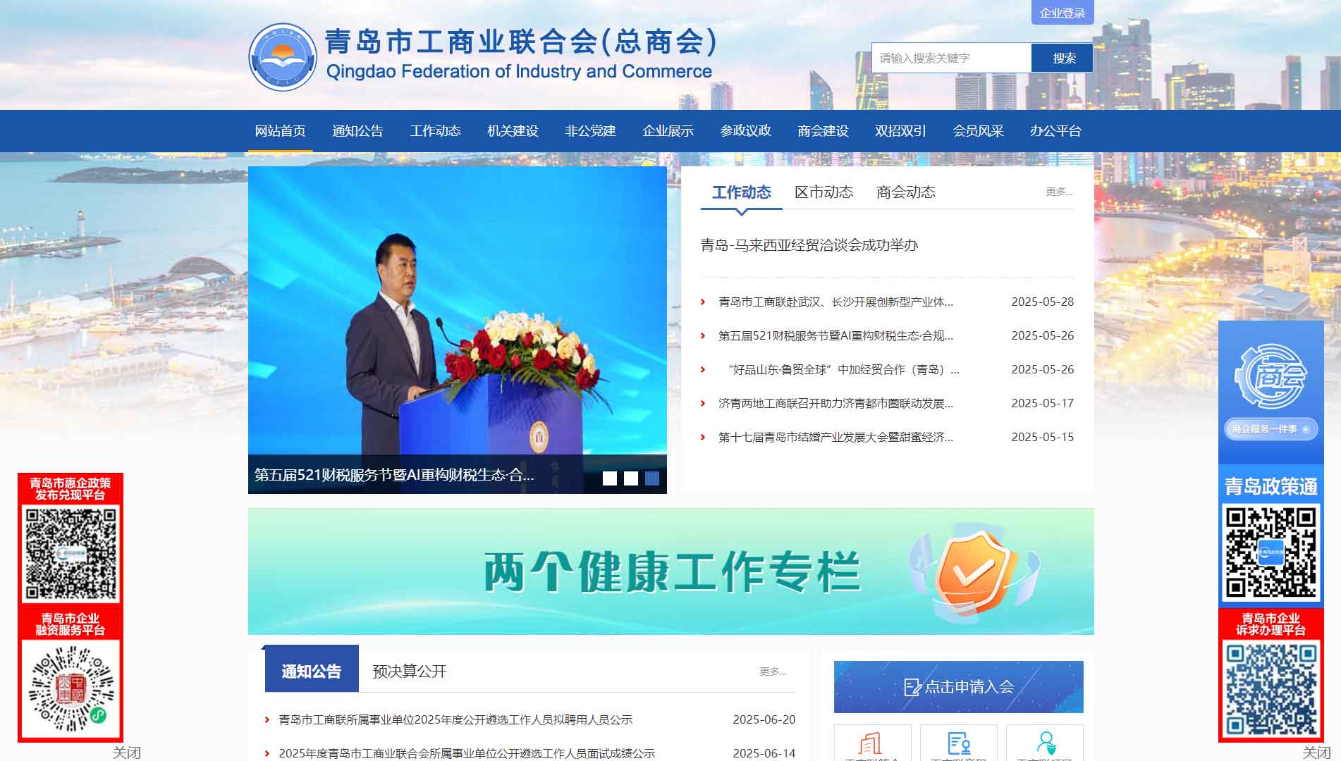 点击查看青岛市工商联网站首屏快照大图 青岛市工商联网站首屏快照