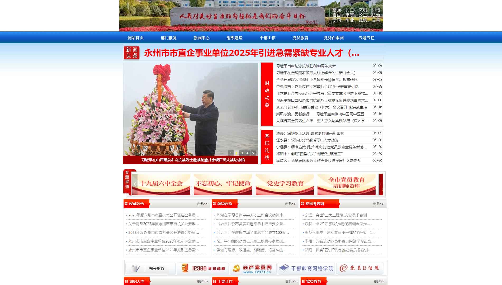 点击查看中共永州市委组织部网站首屏快照大图 中共永州市委组织部网站首屏快照