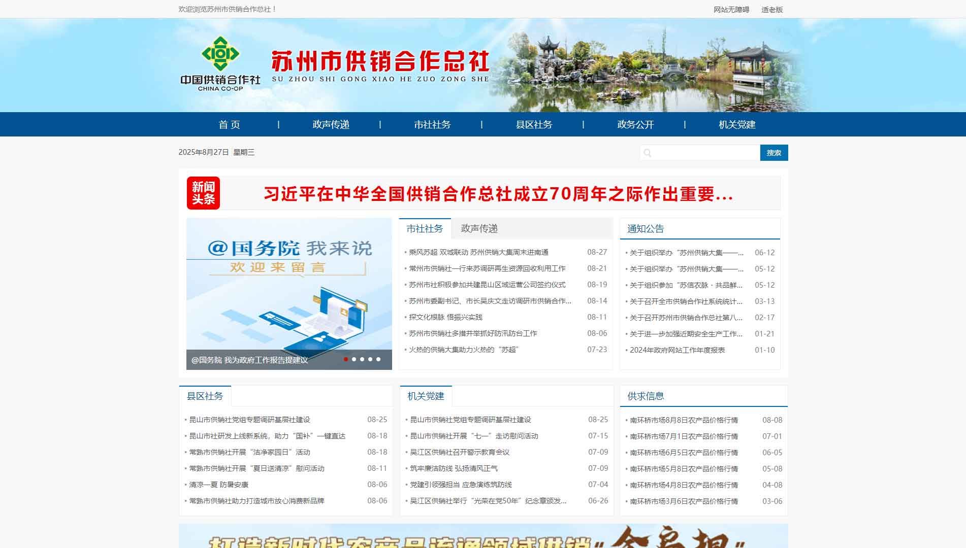点击查看苏州市供销社网站首屏快照大图 苏州市供销社网站首屏快照