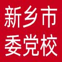 中共新乡市委党校网站图标