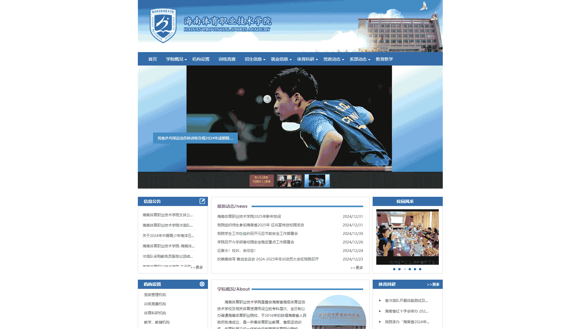点击查看海南体育职业技术学院网站首屏快照大图 海南体育职业技术学院网站首屏快照