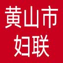 黄山市妇联网站图标