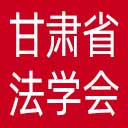 甘肃省法学会网站图标