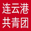 连云港共青团网站图标