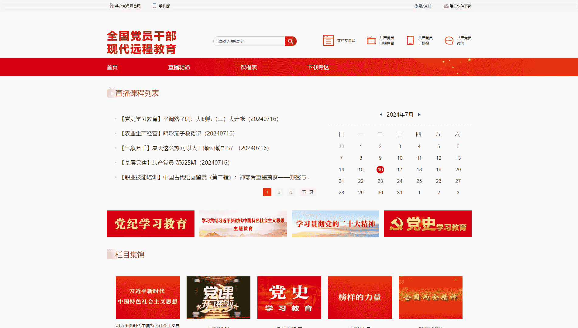 点击查看全国党员干部远程教育网网站首屏快照大图 全国党员干部远程教育网网站首屏快照