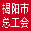 揭阳市总工会网站图标