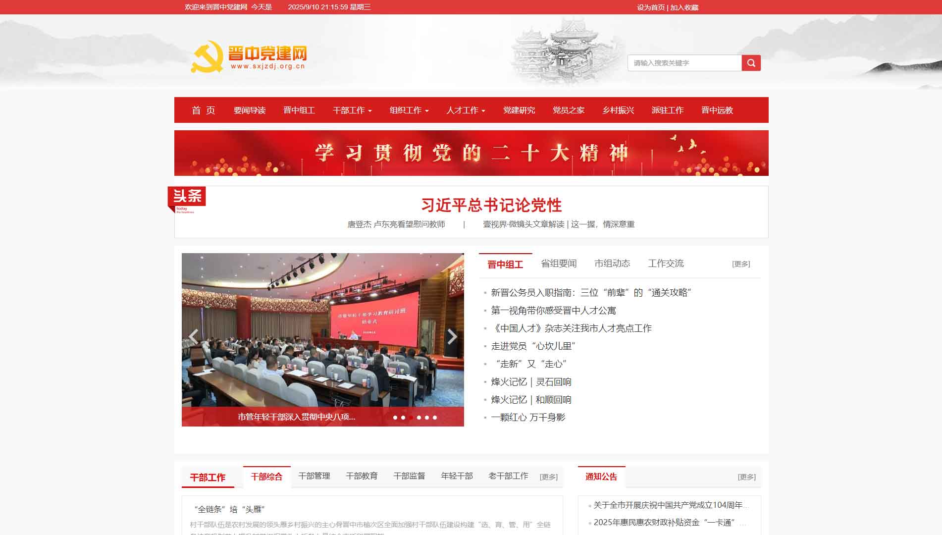 点击查看中共晋中市委组织部网站首屏快照大图 中共晋中市委组织部网站首屏快照