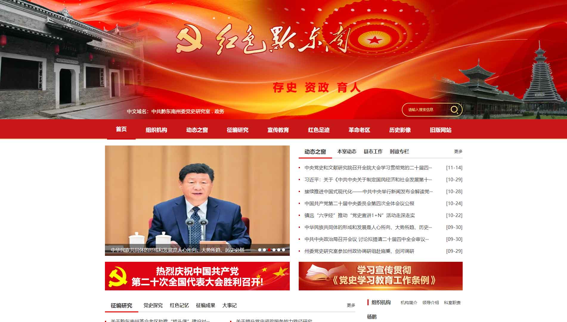 点击查看红色黔东南网站首屏快照大图 红色黔东南网站首屏快照