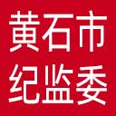 黄石市纪委|黄石市监委网站图标