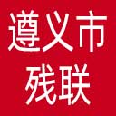 遵义市残联网站图标