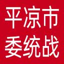 中共平凉市委统战部网站图标