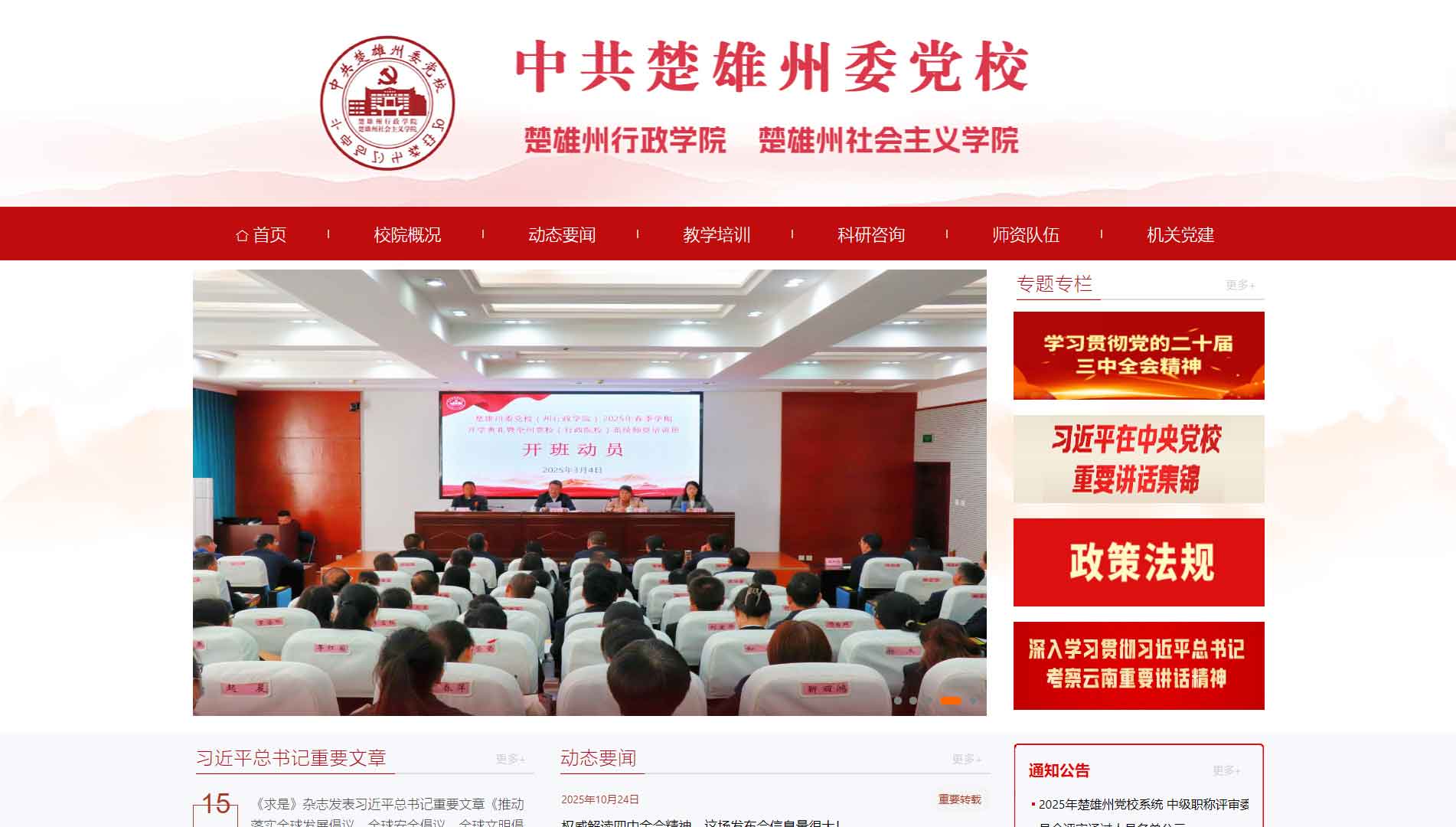 点击查看中共楚雄州委党校网站首屏快照大图 中共楚雄州委党校网站首屏快照