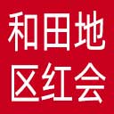 和田地区红十字会网站图标