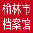 榆林市档案馆网站图标