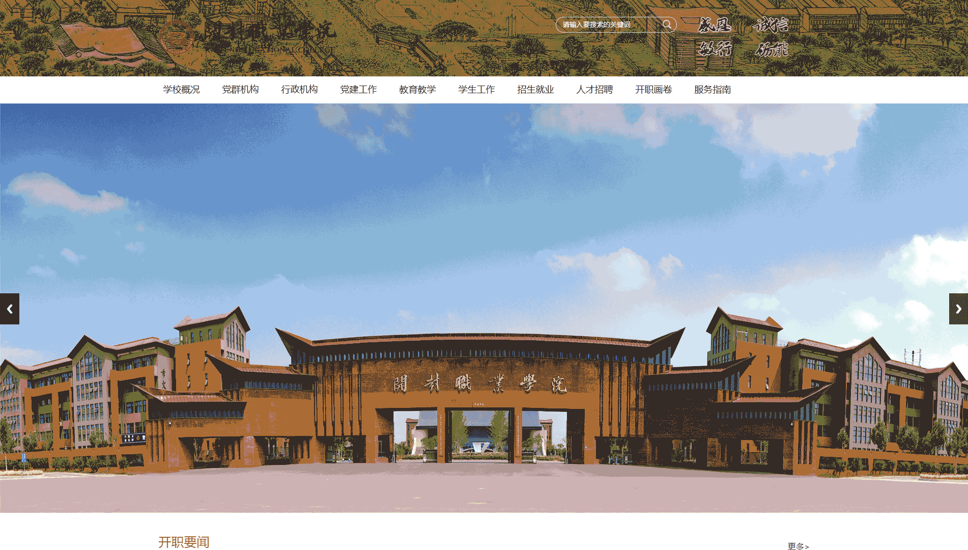 点击查看开封职业学院网站首屏快照大图 开封职业学院网站首屏快照