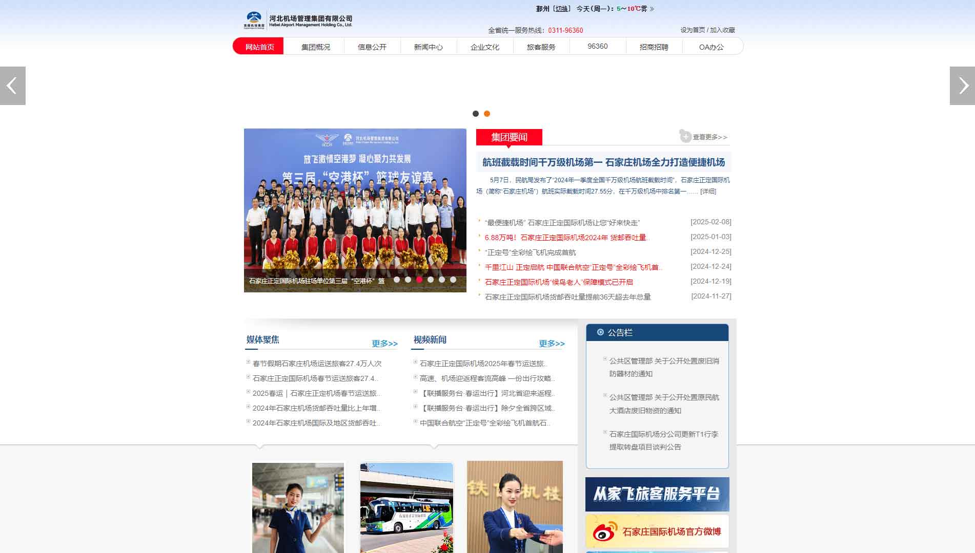 河北机场管理集团有限公司网站首屏快照