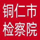 铜仁市检察院网站图标