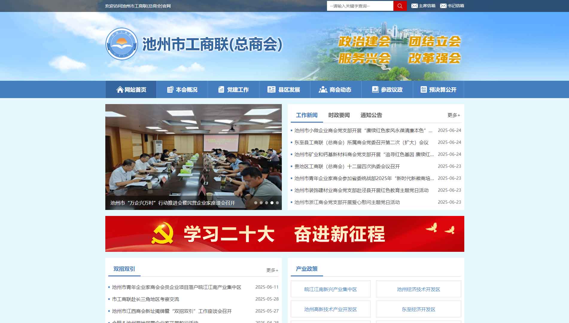 点击查看池州市工商联网站首屏快照大图 池州市工商联网站首屏快照