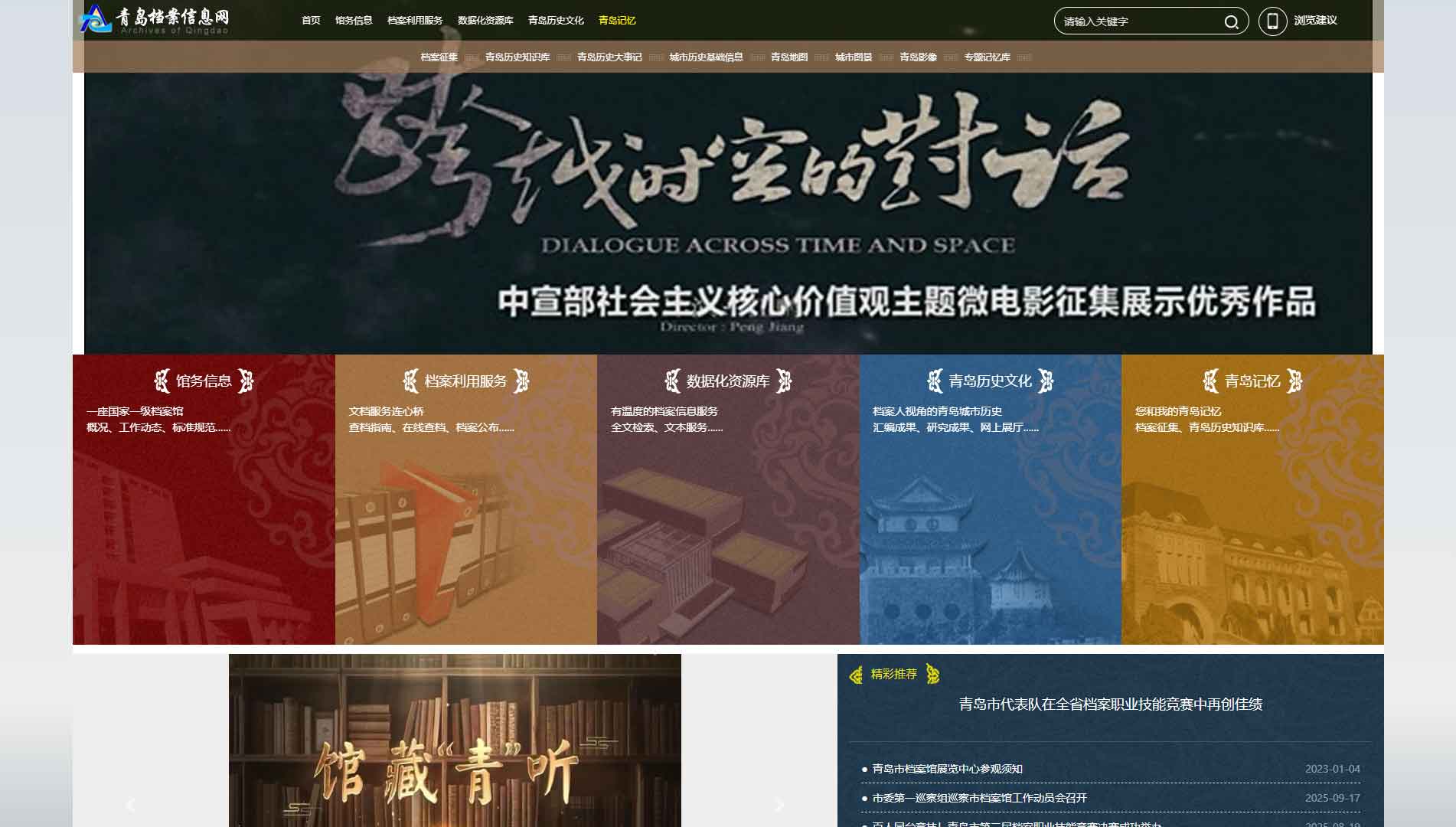 点击查看青岛档案信息网网站首屏快照大图 青岛档案信息网网站首屏快照